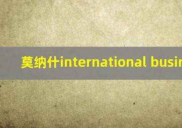 莫纳什international business